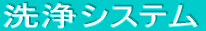洗浄システム