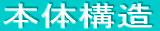 本体構造