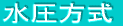 水圧方式
