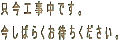 �����@�H�����ł��B �����΂炭���҂����������B